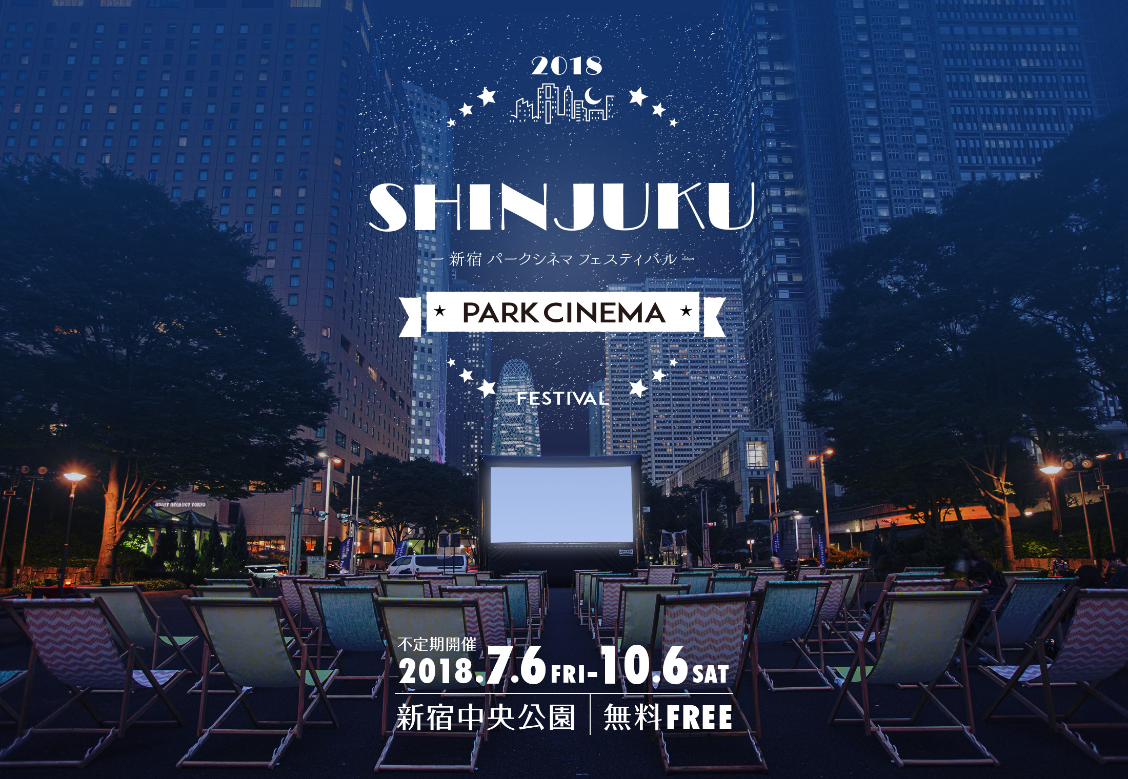 無料で楽しめる野外映画上映会『新宿パークシネマフェスティバル』