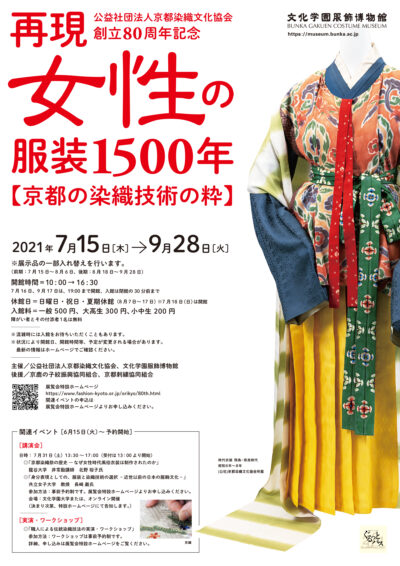 再現 女性の服装1500年 －京都の染織技術の粋－