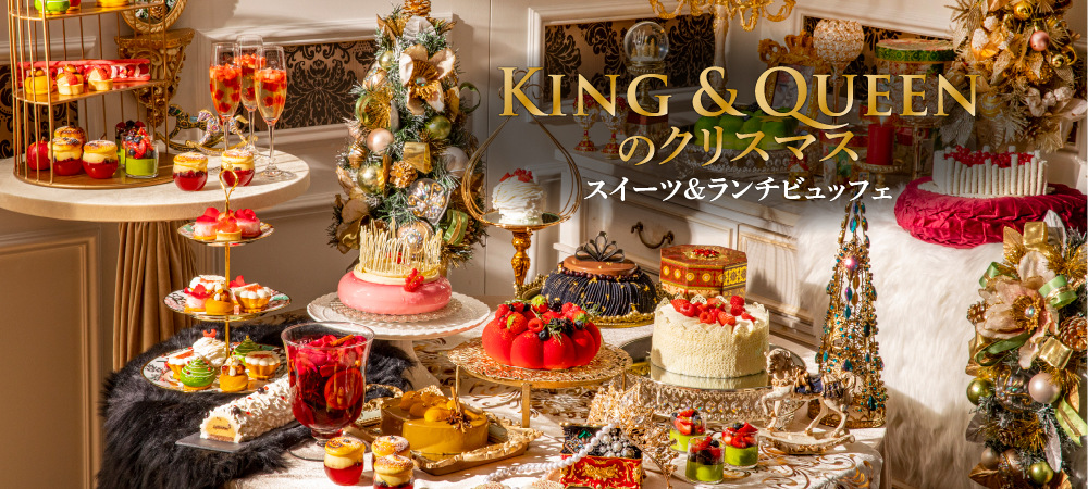 King&Queenのクリスマス スイーツ＆ランチビュッフェ