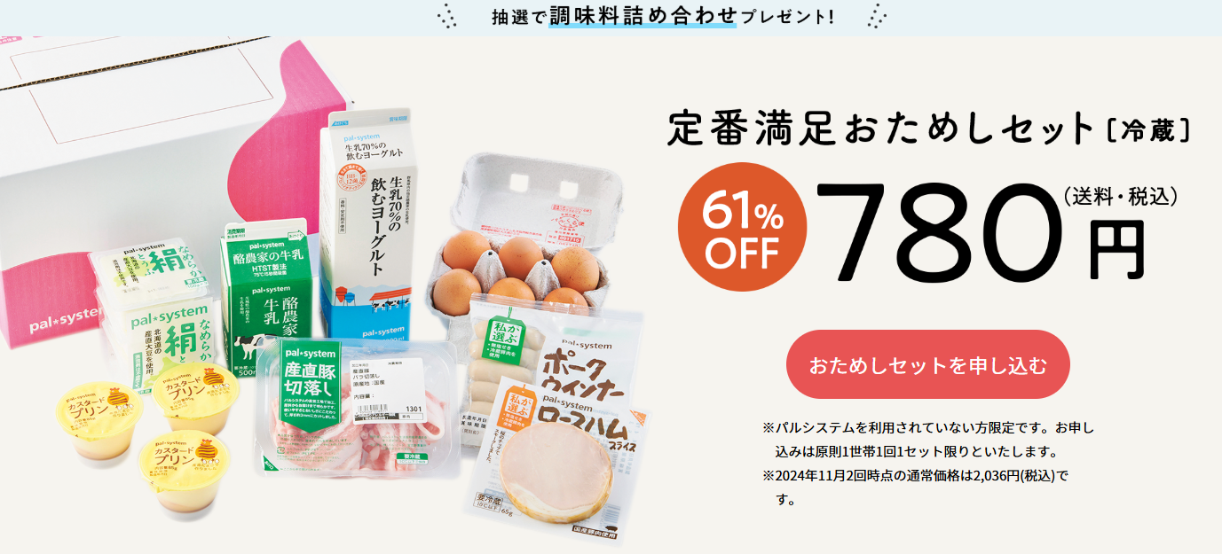 「パルシステム」おためしセットは、新宿でも試せる？人気の詰め合わせが780円！口コミ・評判を紹介